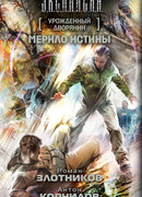 Урожденный дворянин. Мерило истины