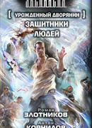 Урожденный дворянин. Защитники людей