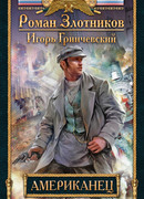 Американец