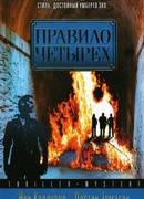 Правило четырех