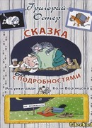 Сказка с подробностями