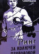 Ринг за колючей проволокой