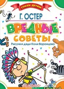 Вредные советы