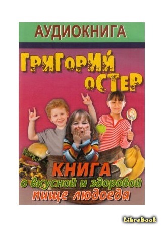 книга Книга о вкусной и здоровой пище людоеда 29.05.15