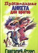 Прикольная анкета для врагов