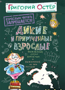 Дикие и прирученные взрослые