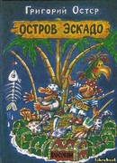 Остров Эскадо