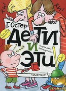 Дети и эти