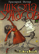 Школа ужасов