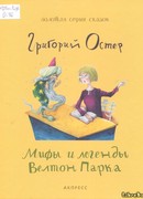 Мифы и легенды Велтон Парка