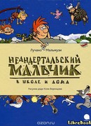 Неандертальский мальчик в школе и дома