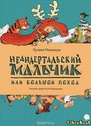 Неандертальский мальчик, или Большой поход
