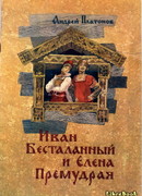 Иван Бесталанный и Елена Премудрая