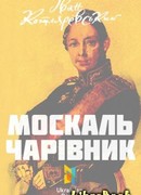 Солдат-чародей