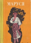 Маруся