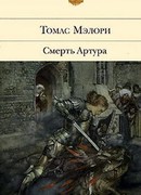 Смерть Артура