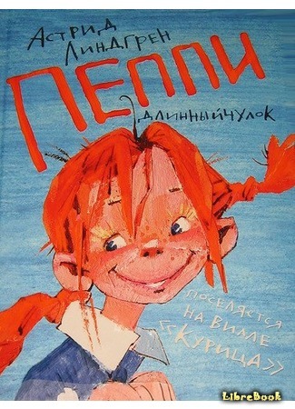 книга Пеппи Длинныйчулок (Pippi Longstocking: Pippi Långstrump) 30.05.15