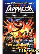 Стальная Крыса на манеже