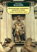 Жизнеописания наиболее знаменитых живописцев, ваятелей и зодчих
