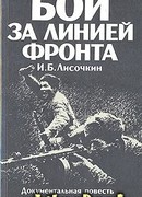 Бой за линией фронта