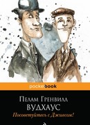 Посоветуйтесь с Дживсом!