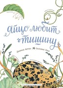 Яйцо любит тишину