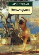 Лисистрата