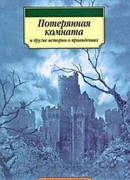 «Потерянная комната» и другие истории о привидениях