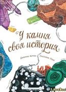 У камня своя история