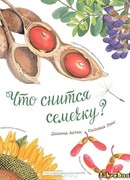 Что снится семечку?