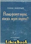 Разве ревут волы, когда ясли полны?