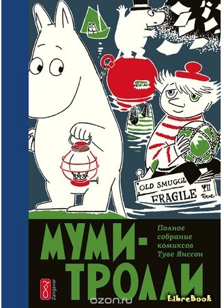 книга Любовь и Муми-тролль (Moomin Falls in Love) 03.06.15
