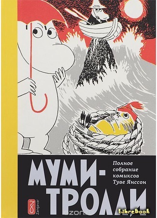 книга Муми-тролли на Диком Западе (Moomin Goes Wild West) 03.06.15