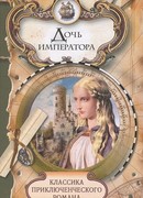 Дочь императора