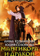 Мантикора и Дракон. Эпизод II