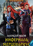 Инферналь Мерценариус
