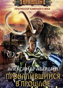 Провалившийся в прошлое