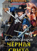 Черная свита