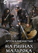 На руинах Мальрока