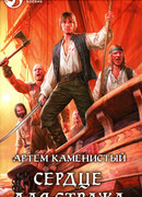 Сердце для стража