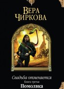 Свадьба отменяется. Книга третья. Помолвка