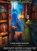 Факультет интриг и пакостей. Книга первая. Три флакона авантюры