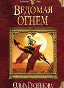 Ведомая огнем