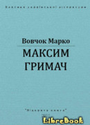 Максим Гримач