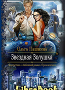 Звездная Золушка