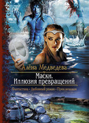 Маски. Иллюзия превращений
