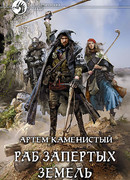 Раб Запертых Земель