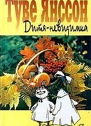 Филифьонка в ожидании катастрофы