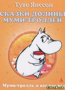 Хемуль, который любил тишину