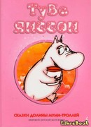 Тайна хатифнаттов